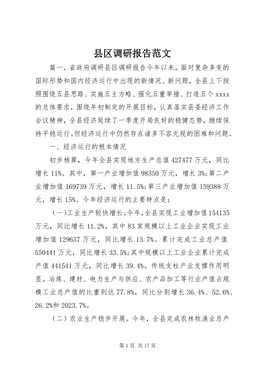 2023年县区调研报告.docx_第1页