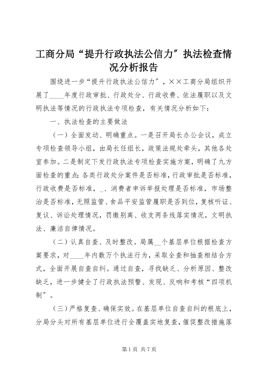 2023年工商分局“提升行政执法公信力”执法检查情况分析报告.docx_第1页