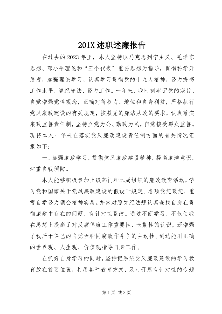 2023年述职述廉报告2新编.docx_第1页