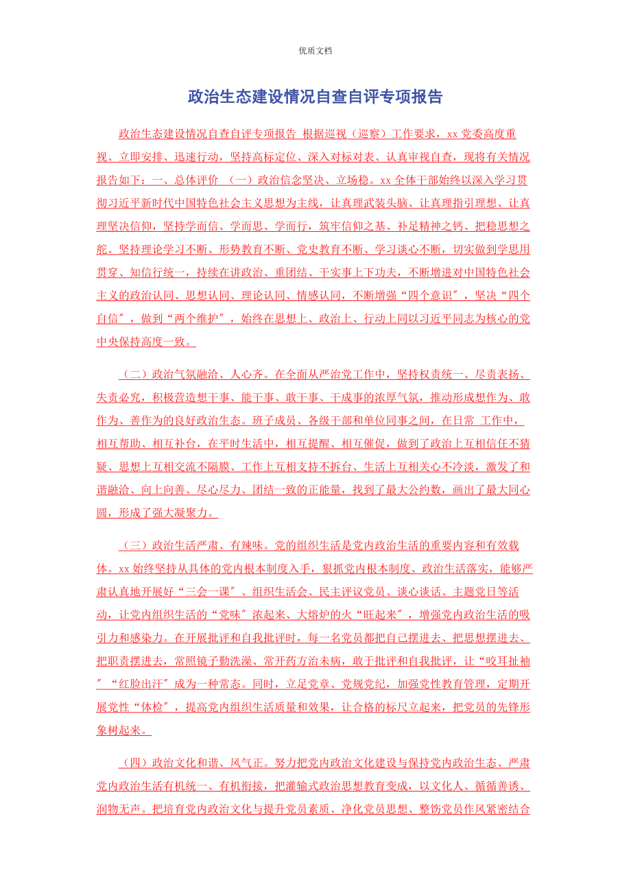2023年政治生态建设情况自查自评专项报告.docx_第1页
