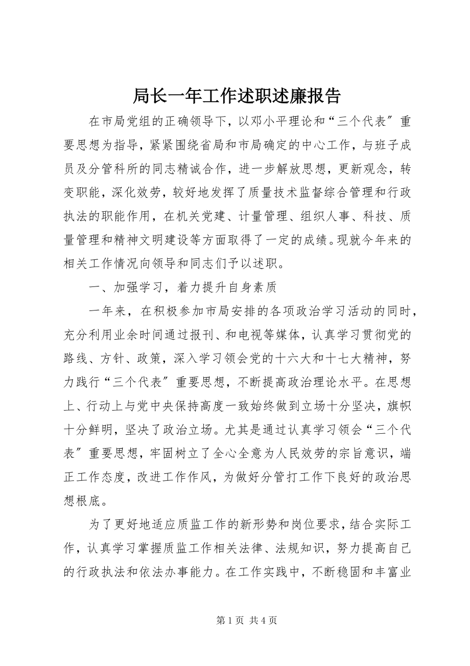 2023年局长一工作述职述廉报告.docx_第1页