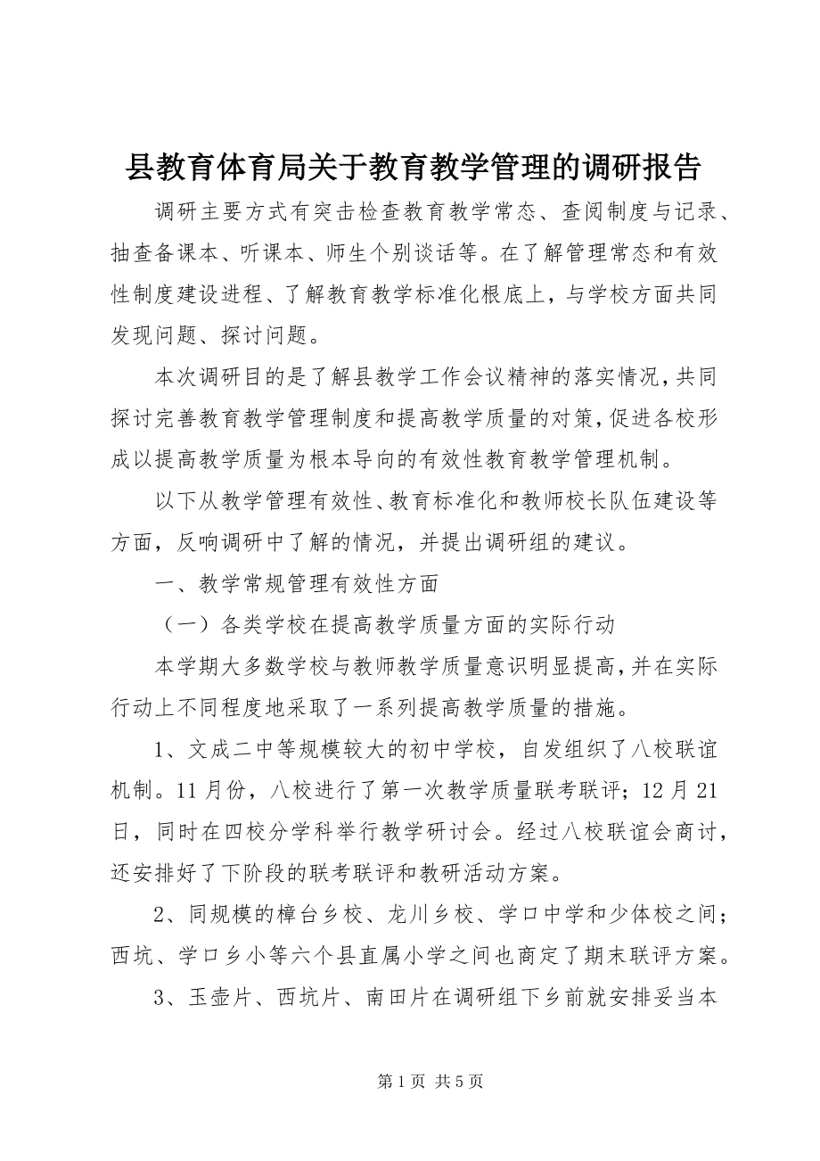 2023年县教育局关于教育教学管理的调研报告.docx_第1页