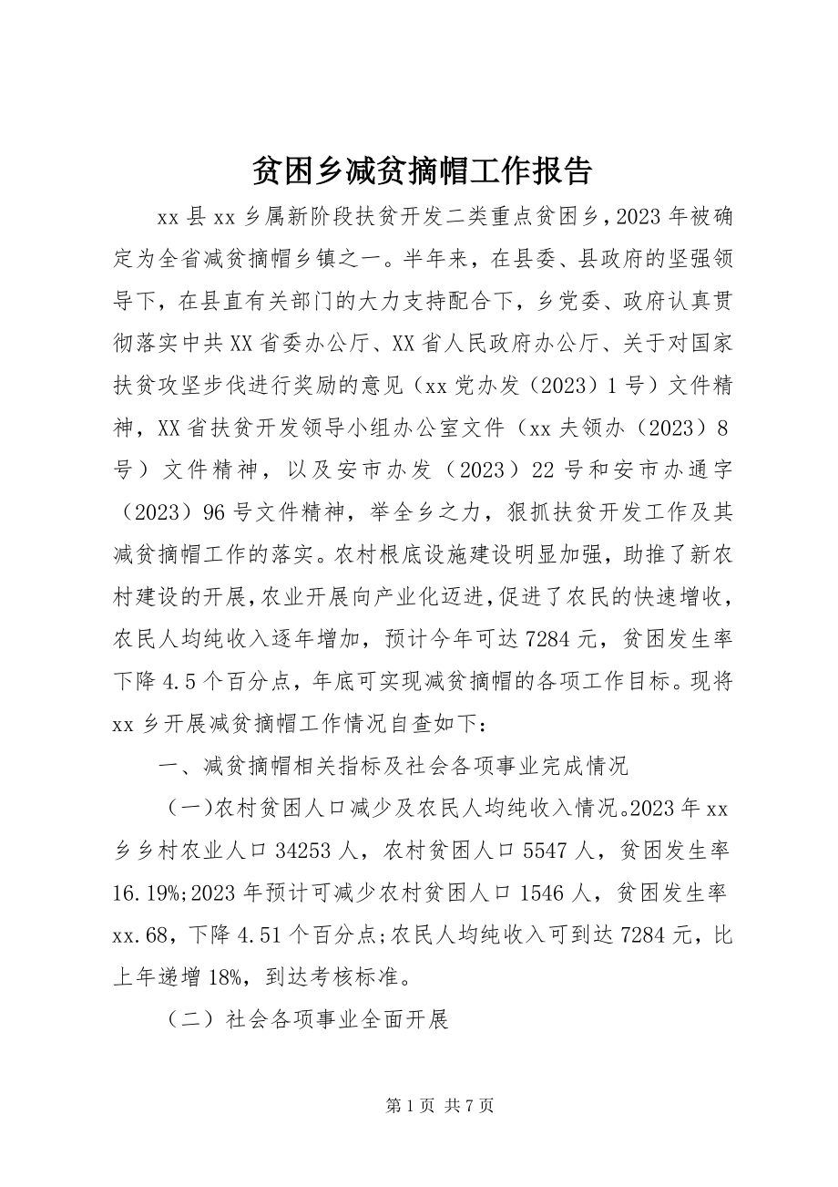 2023年贫困乡减贫摘帽工作报告.docx_第1页