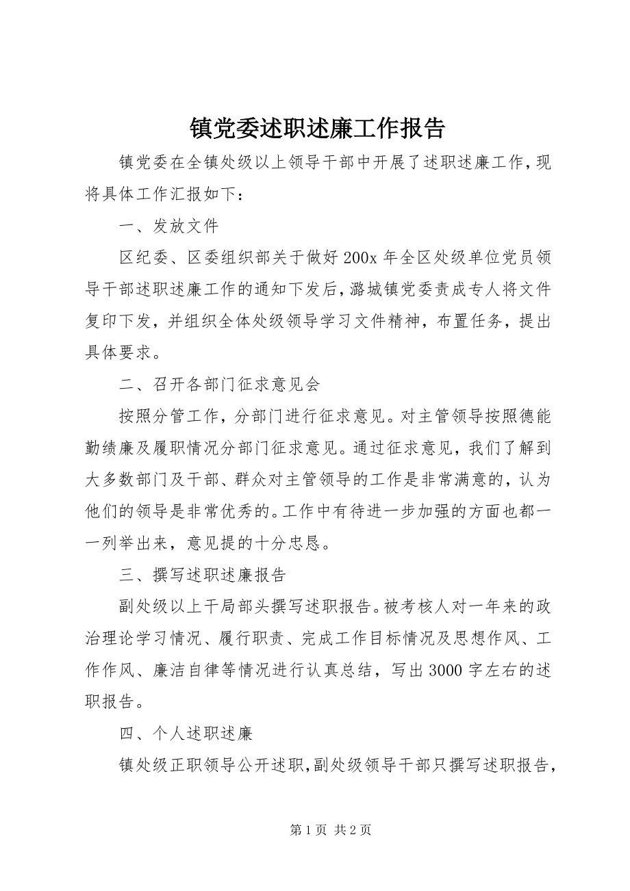 2023年镇党委述职述廉工作报告.docx_第1页