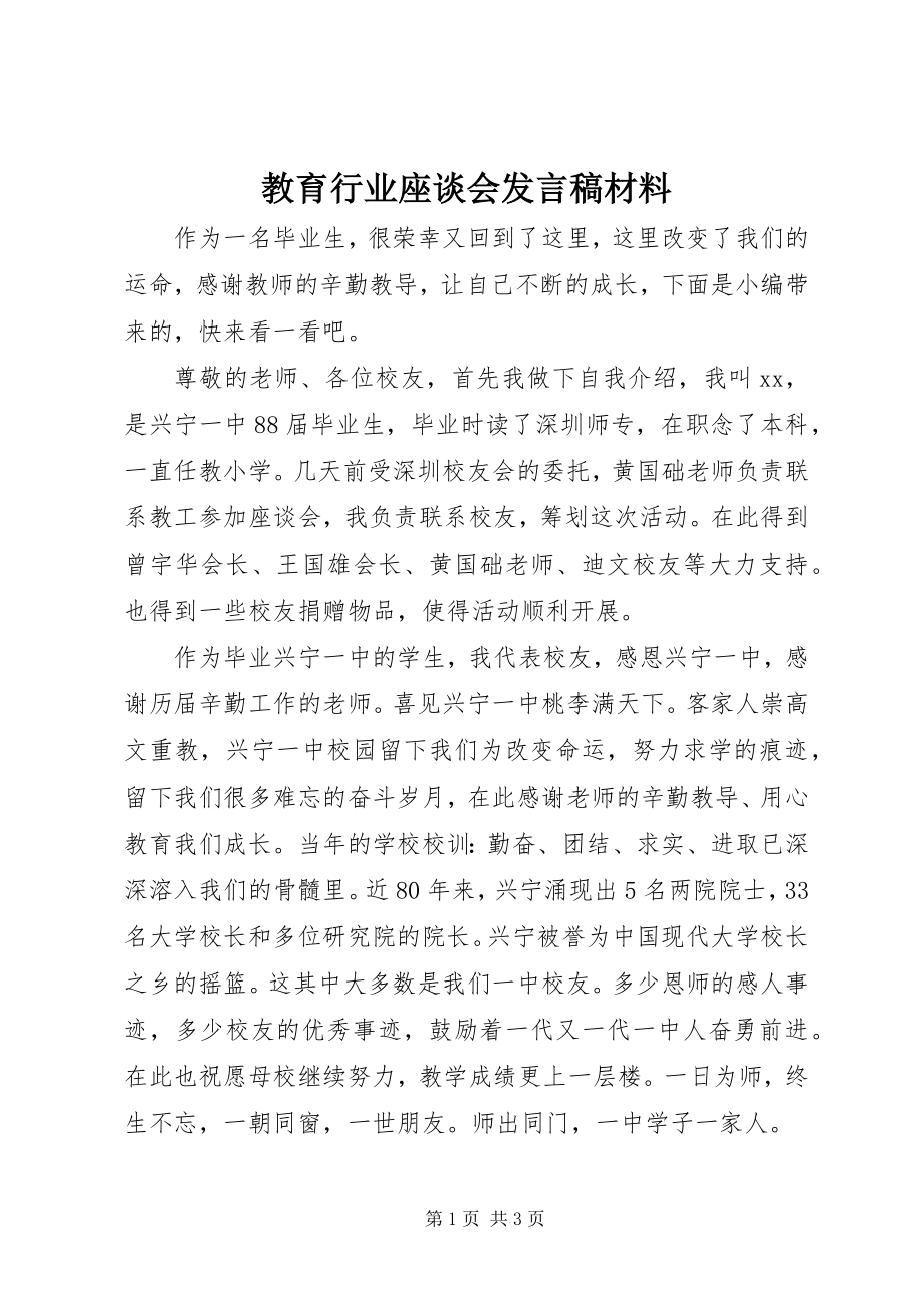 2023年教育行业座谈会讲话稿材料.docx_第1页