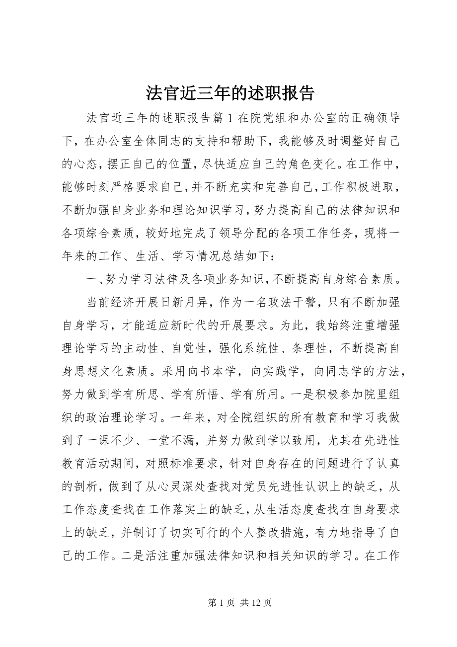 2023年法官近三年的述职报告.docx_第1页