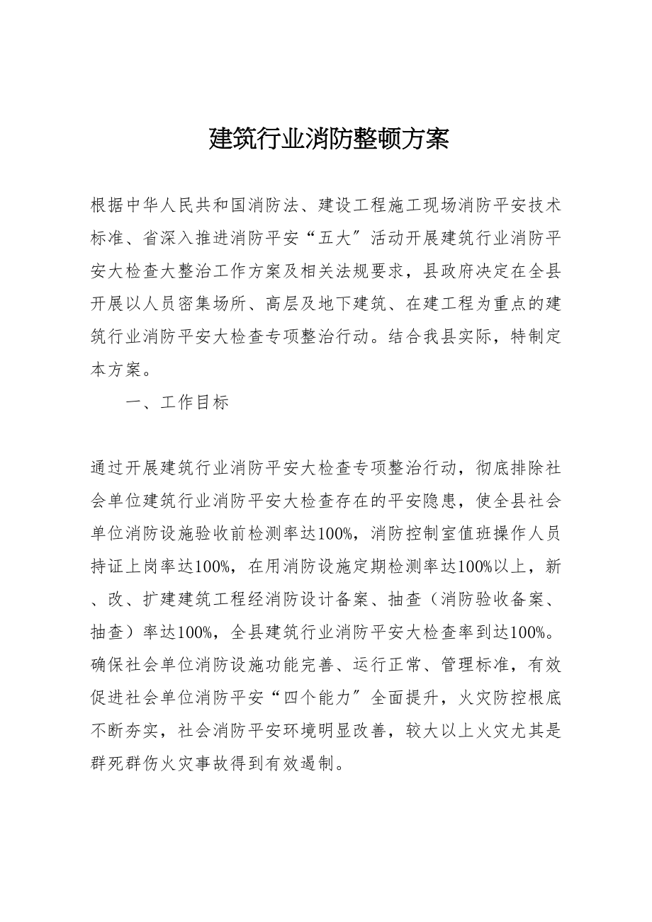 2023年建筑行业消防整顿方案.doc_第1页