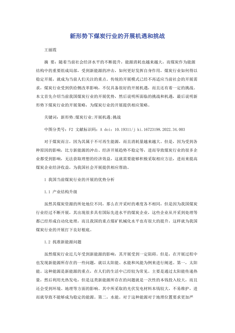 2023年新形势下煤炭行业的发展机遇和挑战.docx_第1页