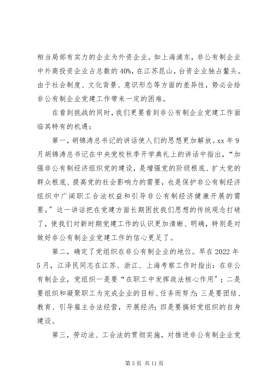 2023年非公有制企业党建探索报告.docx_第3页