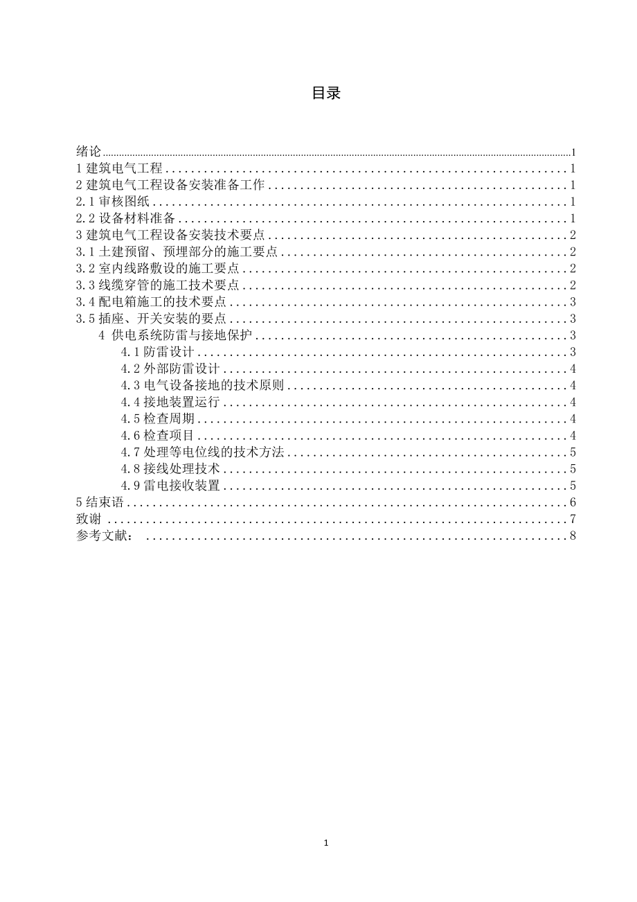 建筑电气工程设备安装技术要点分析电气工程专业.doc_第3页