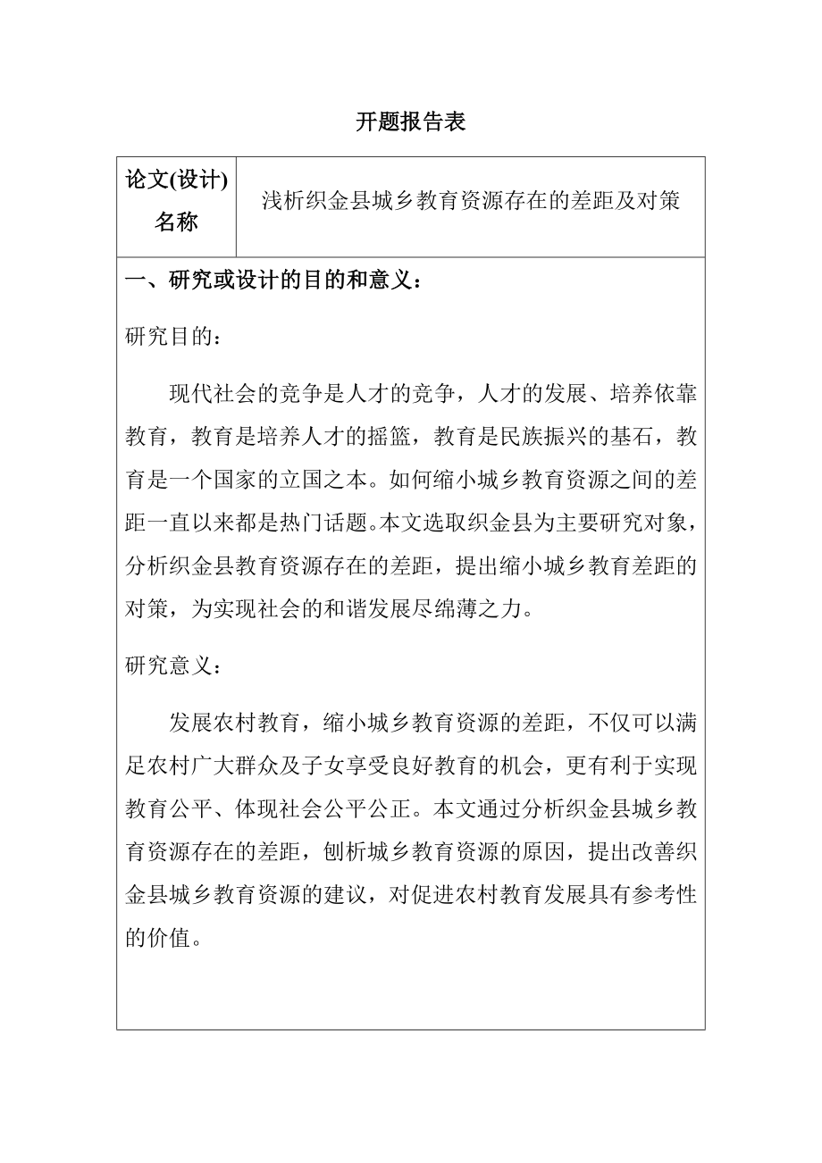 浅析织金县城乡教育资源存在的差距及对策 开题报告.docx_第1页