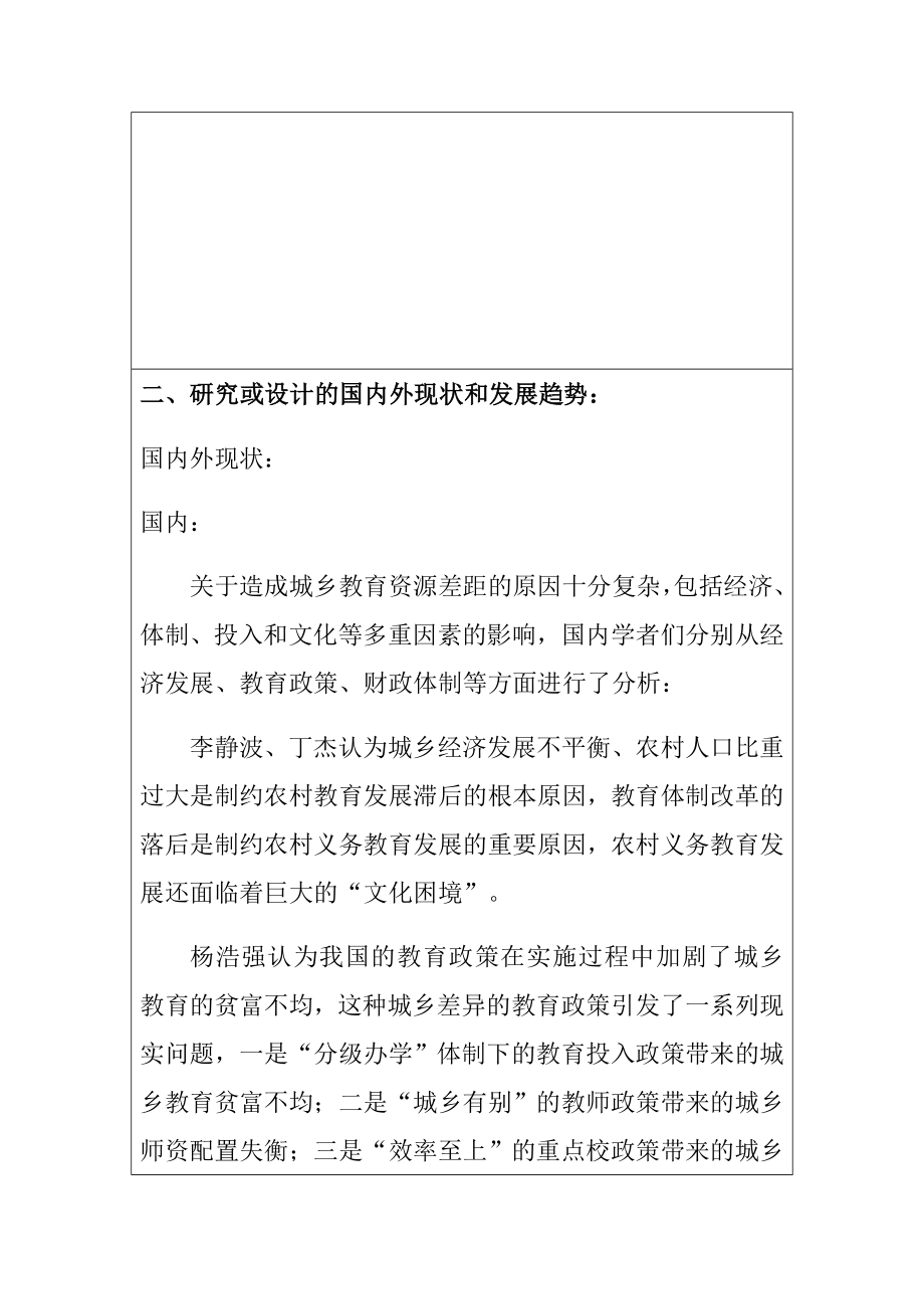 浅析织金县城乡教育资源存在的差距及对策 开题报告.docx_第3页