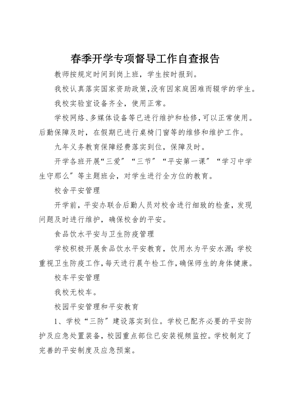 2023年春季开学专项督导工作自查报告新编.docx_第1页