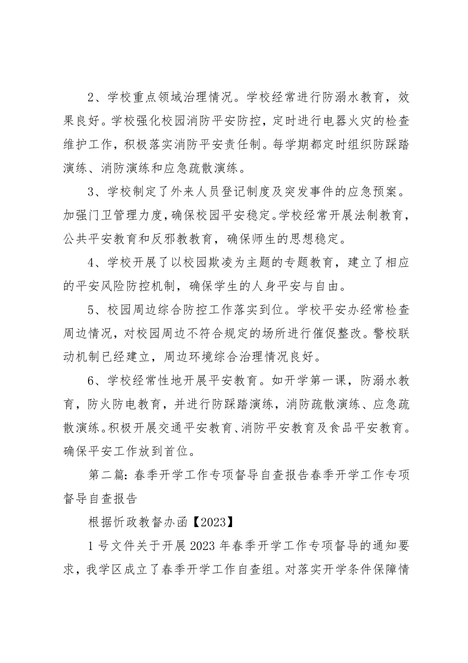 2023年春季开学专项督导工作自查报告新编.docx_第2页