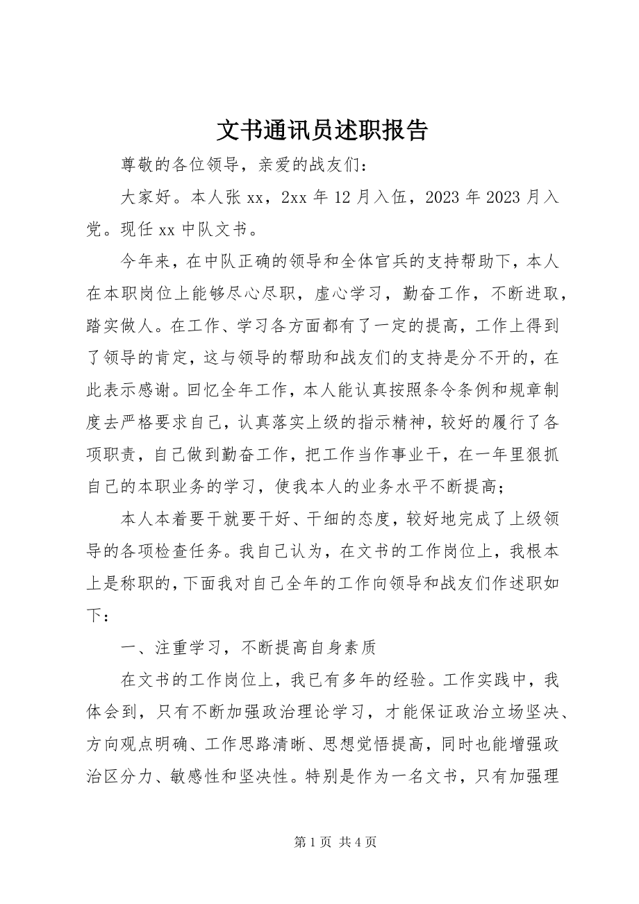 2023年文书通讯员述职报告.docx_第1页