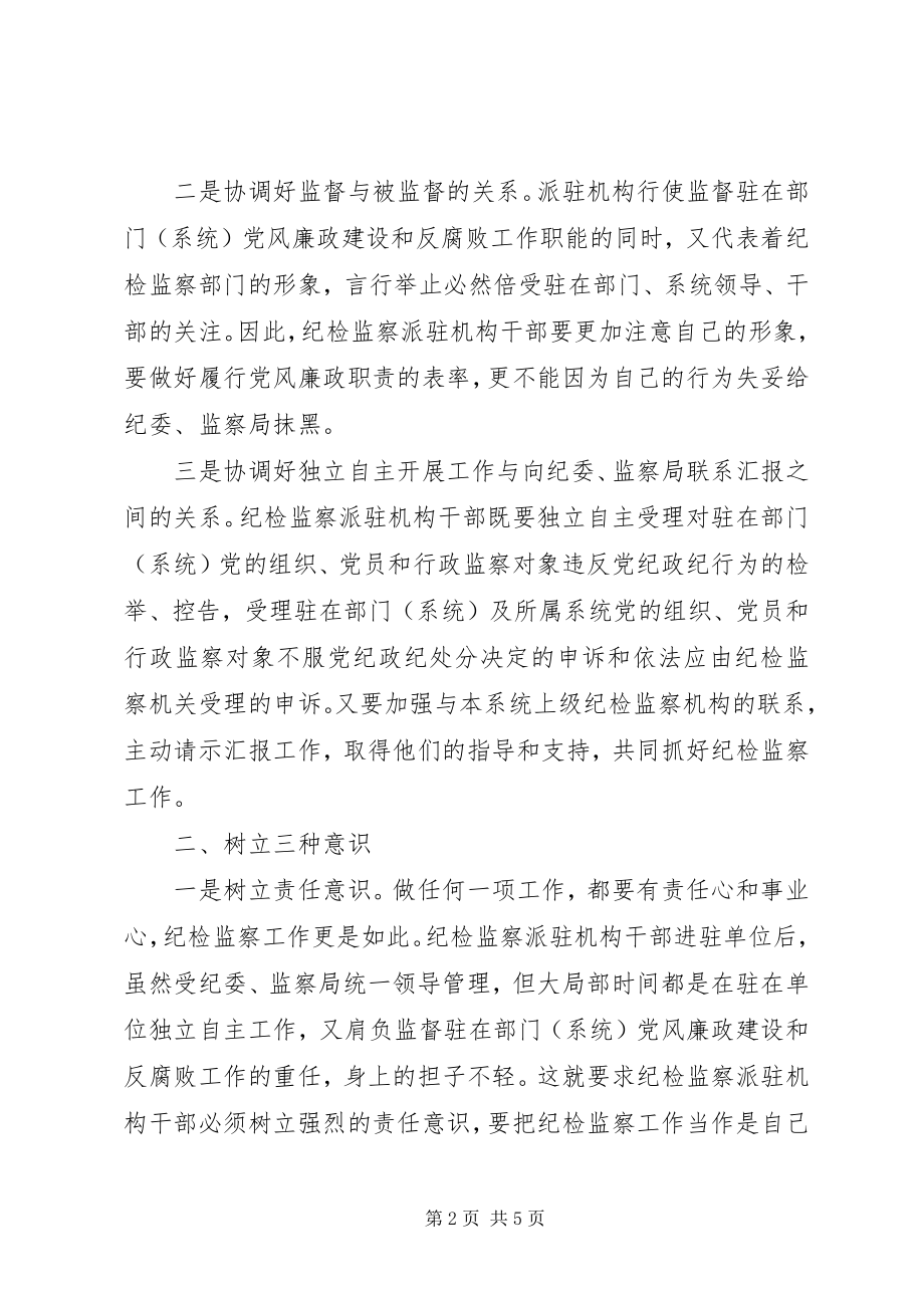 2023年纪监派驻机构干部调研报告.docx_第2页