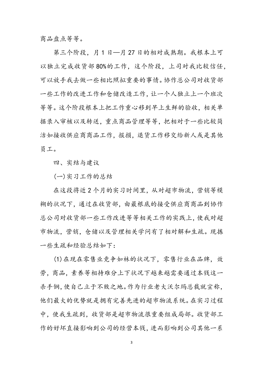 2023年毕业生商场见习工作报告.docx_第3页