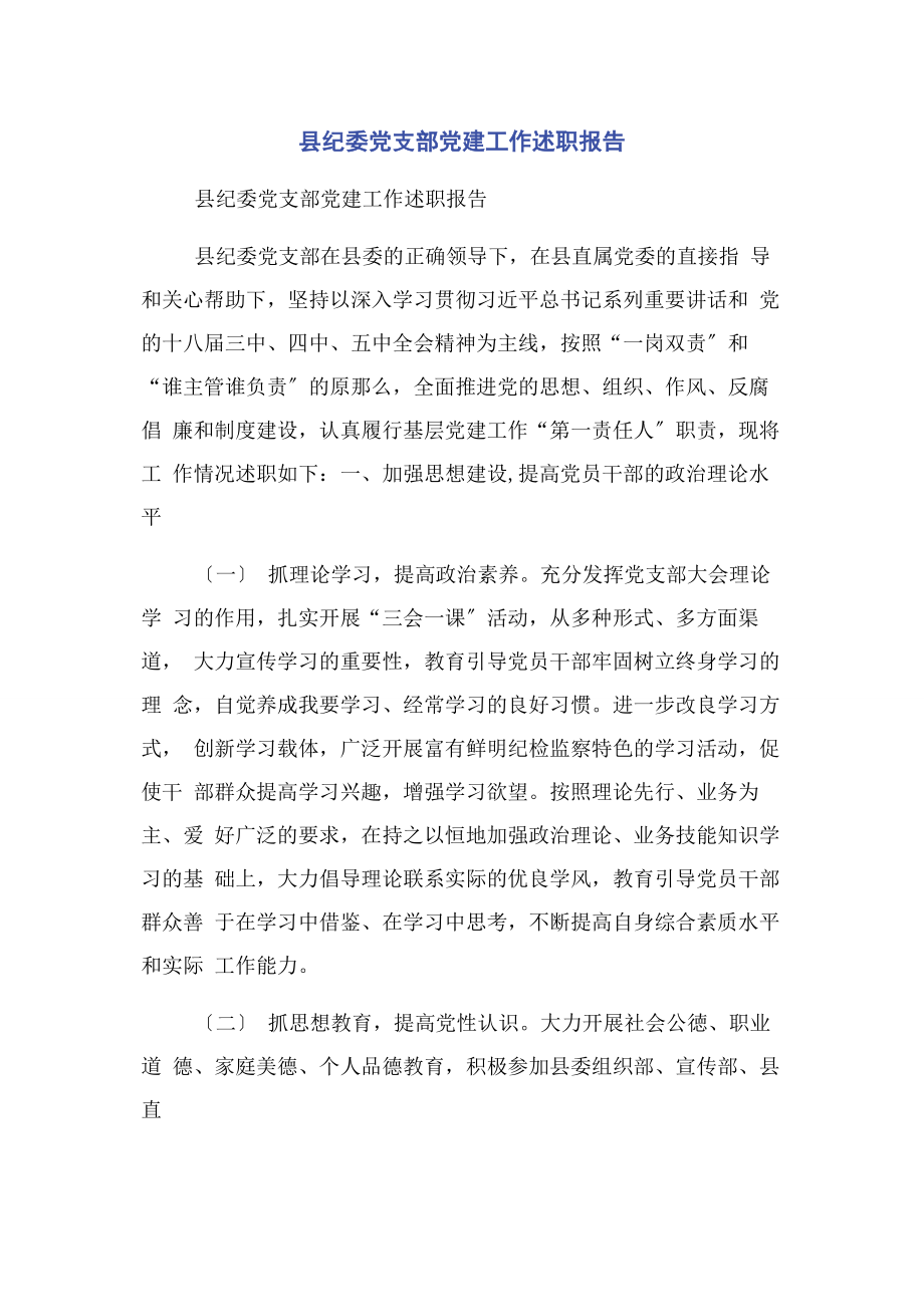 2023年县纪委党支部党建工作述职报告2.docx_第1页