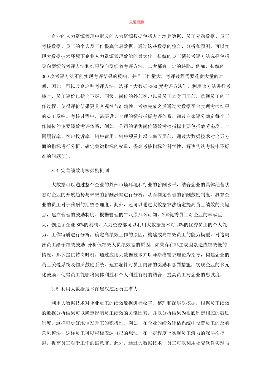 2023年大数据背景下企业人力资源管理创新优化分析.docx_第3页