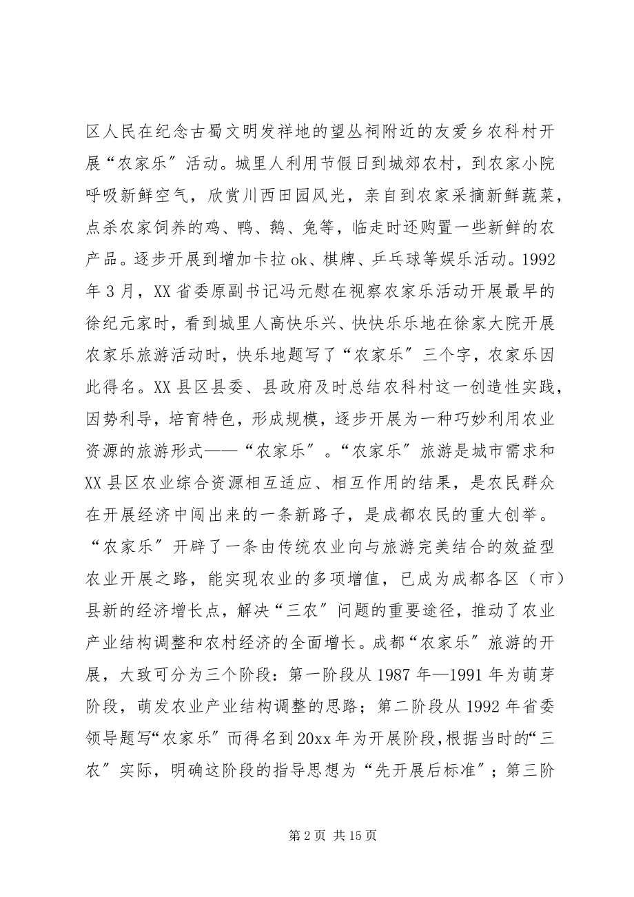 2023年赴XX市“农家乐”考察报告.docx_第2页