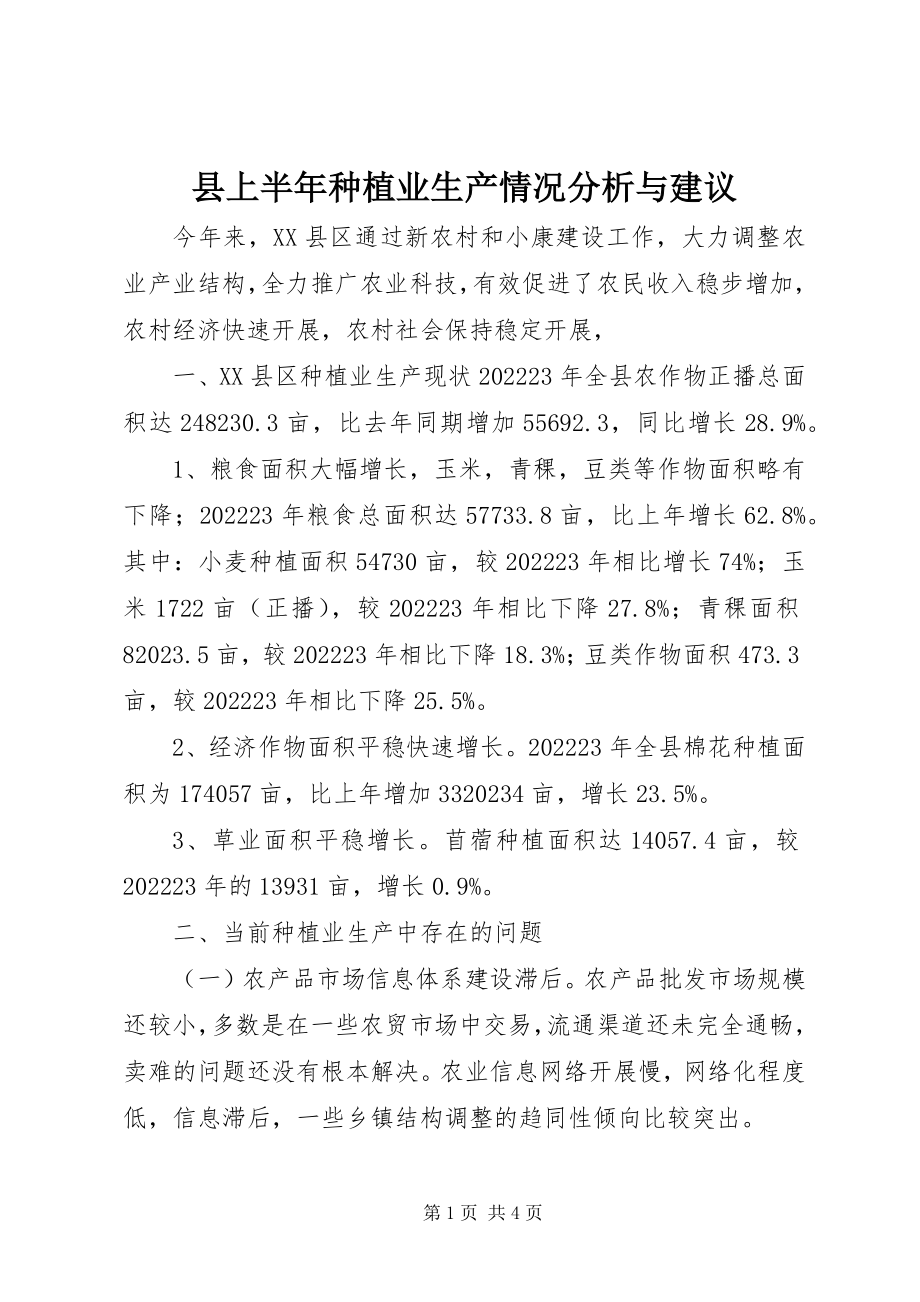 2023年县上半年种植业生产情况分析与建议.docx_第1页