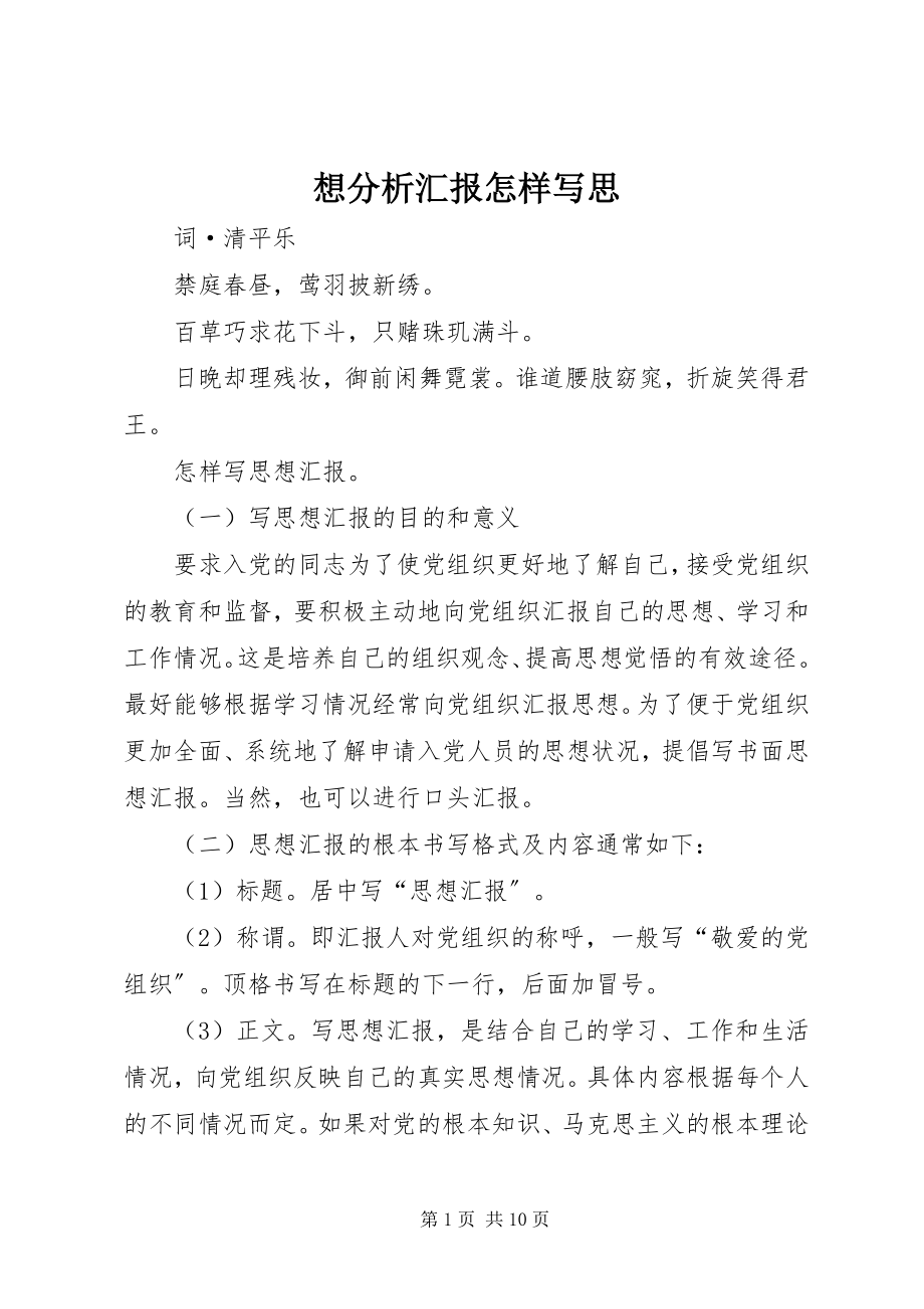 2023年想分析汇报怎样写思.docx_第1页