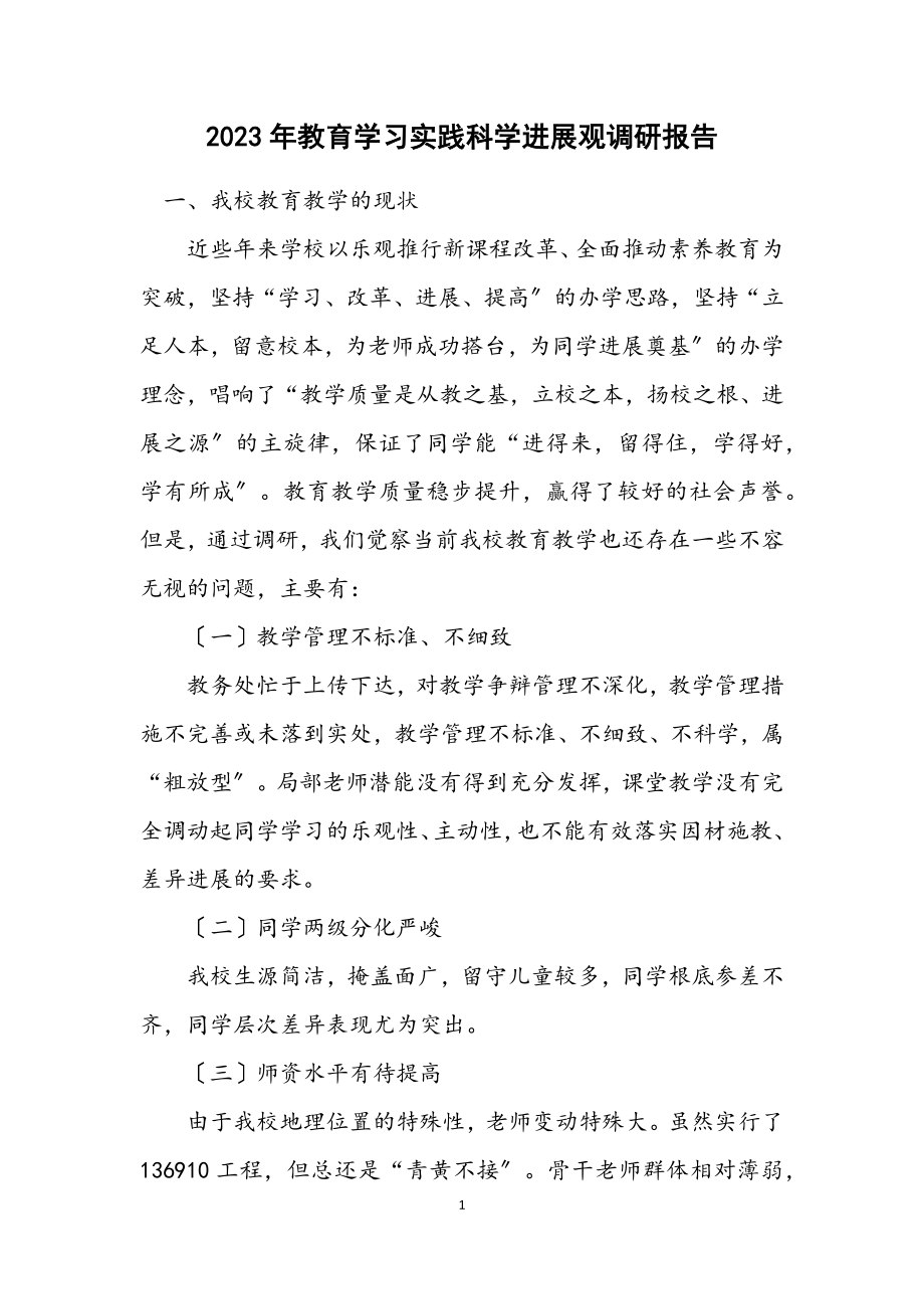 2023年教育学习实践科学发展观调研报告.docx_第1页