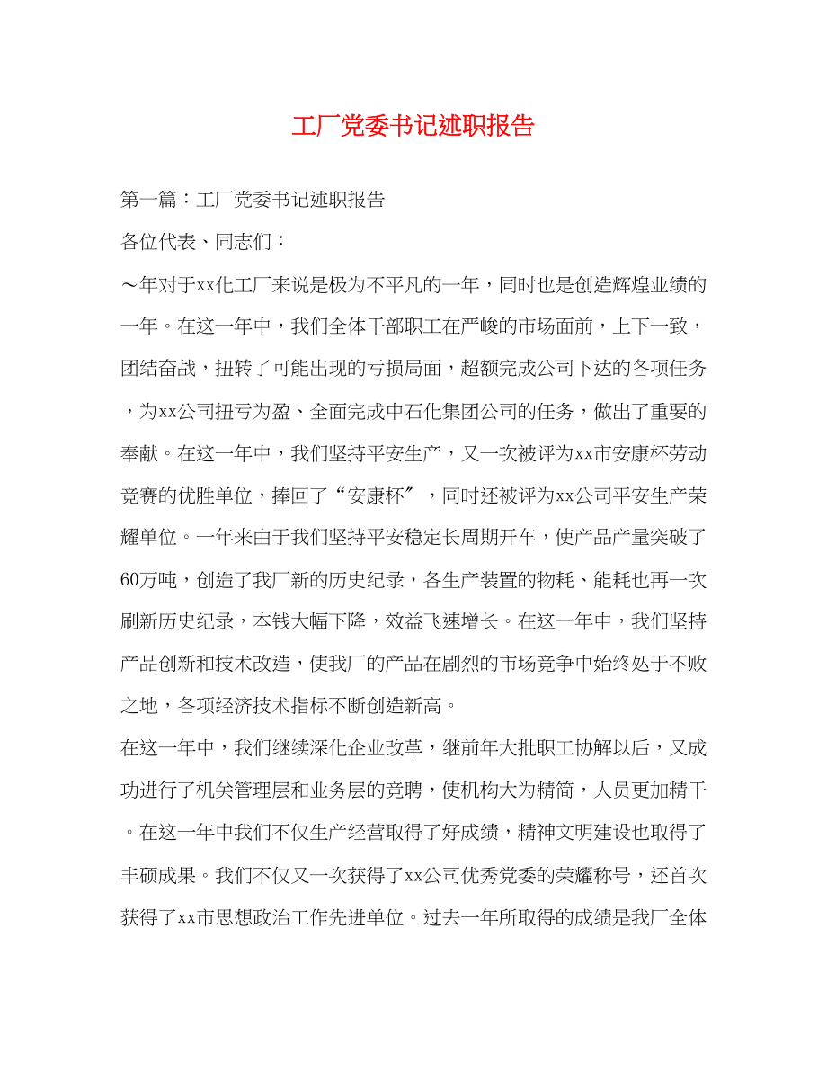 2023年工厂党委书记述职报告.docx_第1页