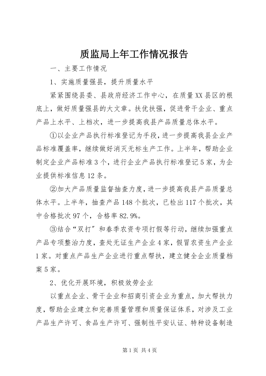 2023年质监局上年工作情况报告.docx_第1页