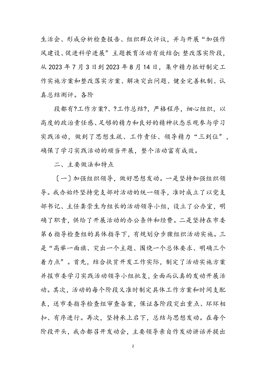 2023年扶贫办深入学习实践科学发展观分析检查报告.docx_第2页