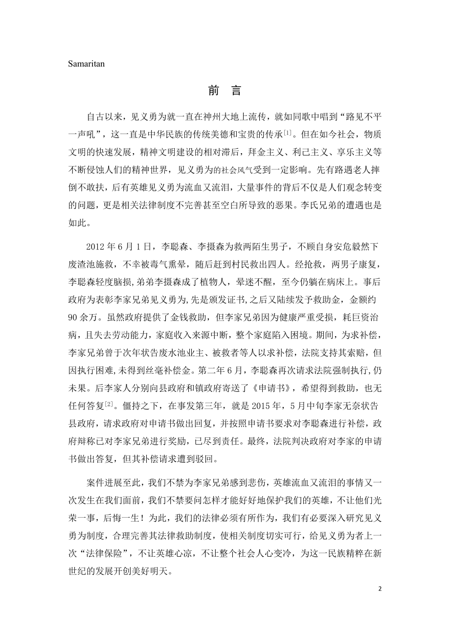 见义勇为法律救助制度研究分析法学专业.docx_第2页