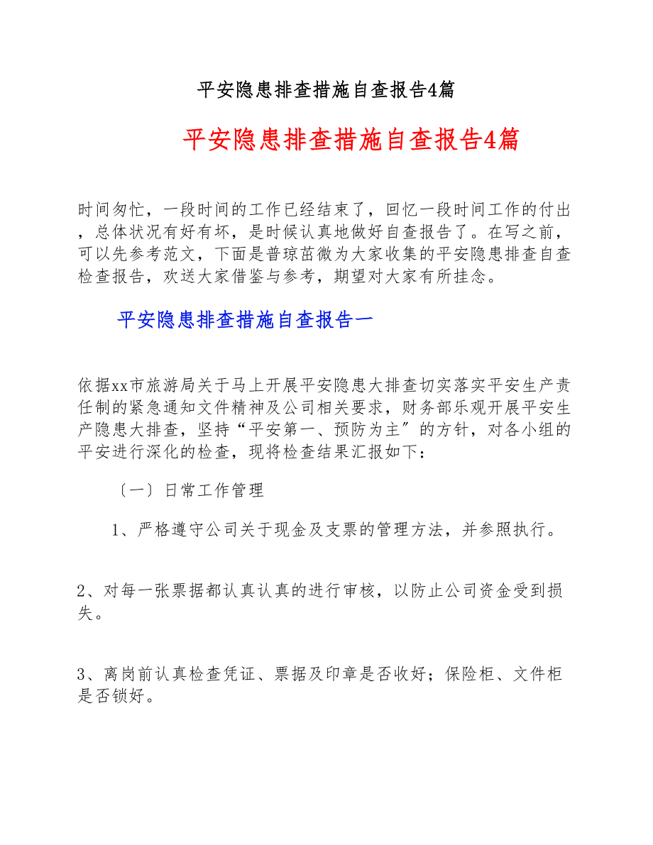 2023年安全隐患排查措施自查报告4篇 .doc_第1页