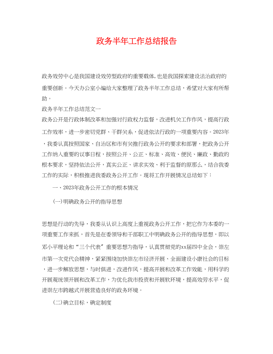 2023年政务半工作总结报告.docx_第1页