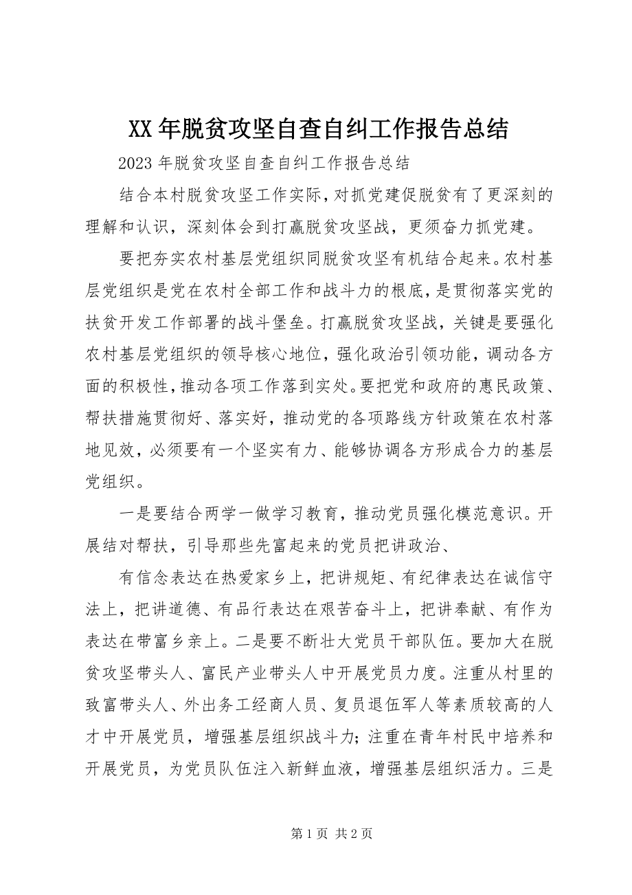 2023年脱贫攻坚自查自纠工作报告总结.docx_第1页