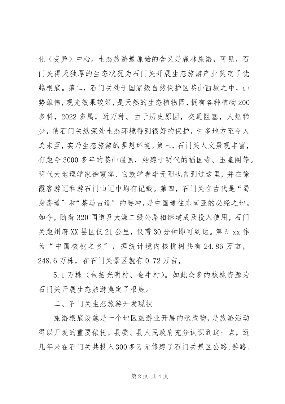 2023年旅游景点生态旅游开发调研报告.docx_第2页