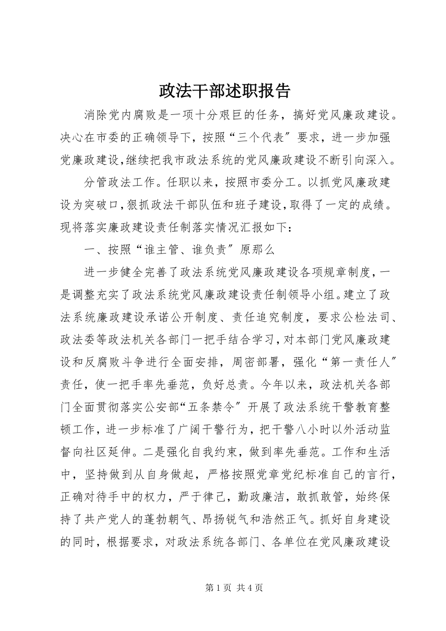 2023年政法干部述职报告.docx_第1页