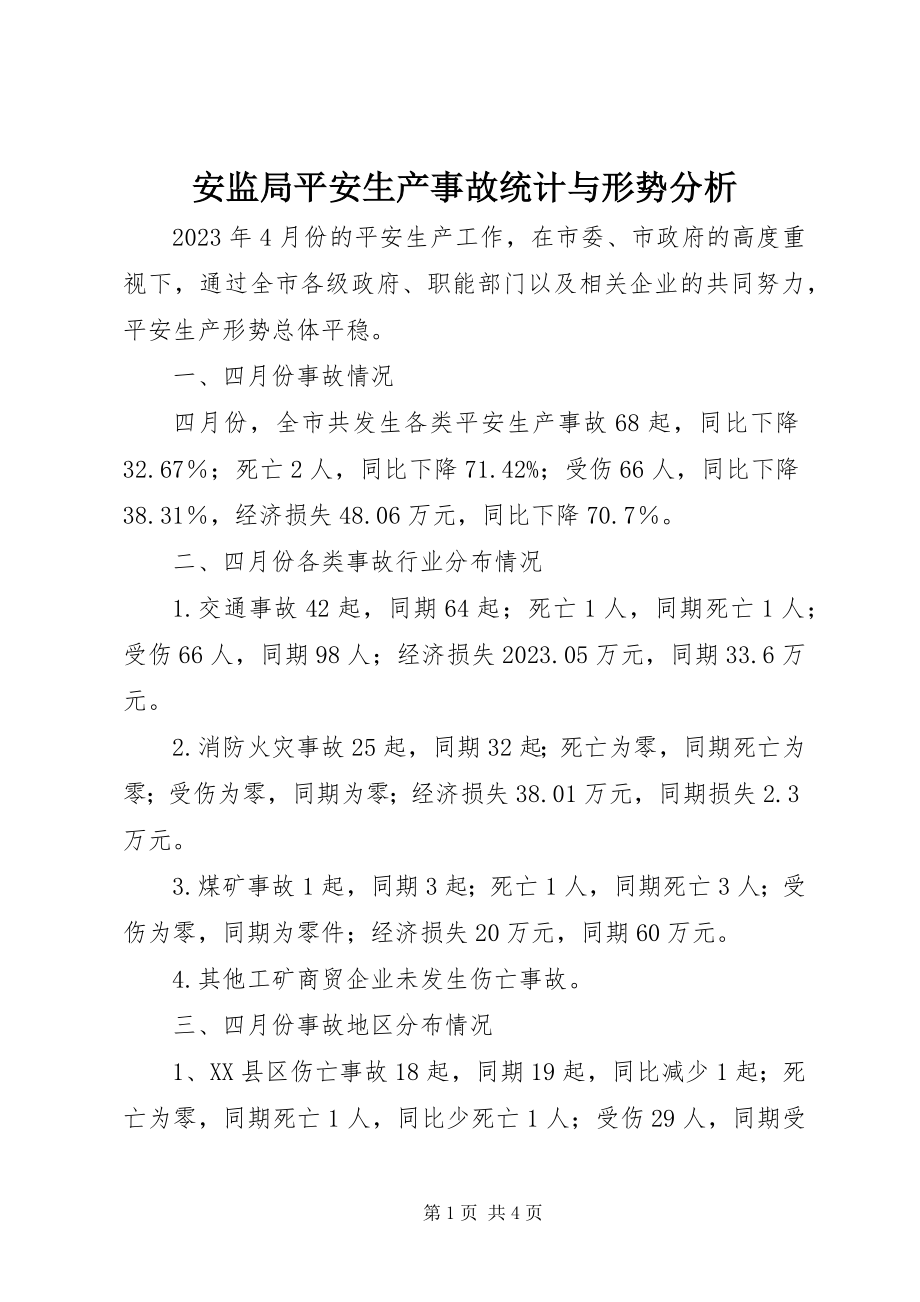 2023年安监局安全生产事故统计与形势分析新编.docx_第1页