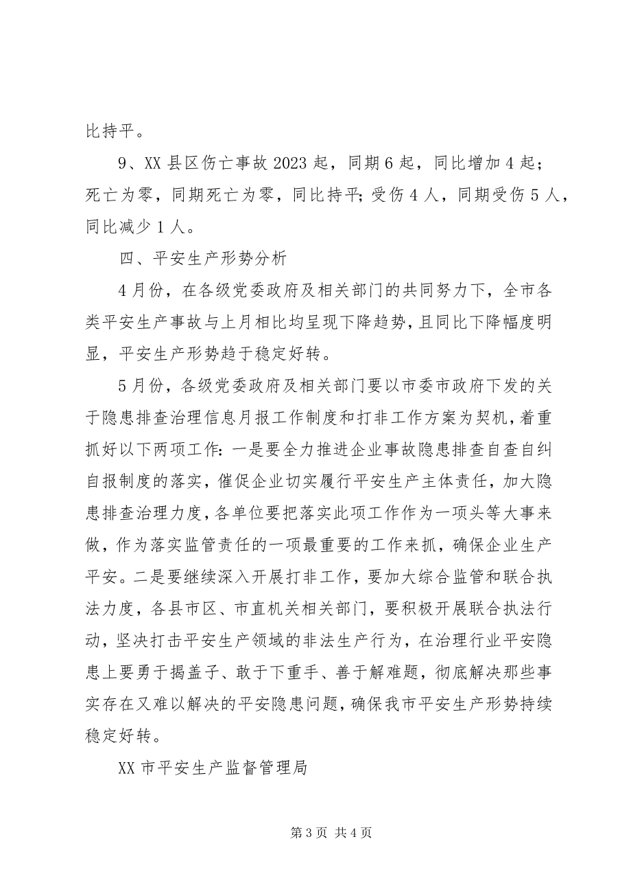 2023年安监局安全生产事故统计与形势分析新编.docx_第3页