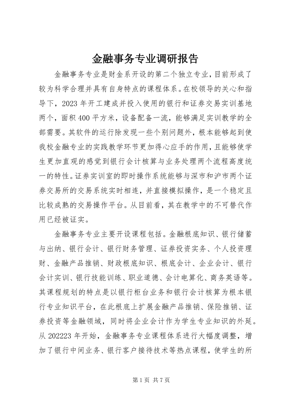 2023年金融事务专业调研报告.docx_第1页