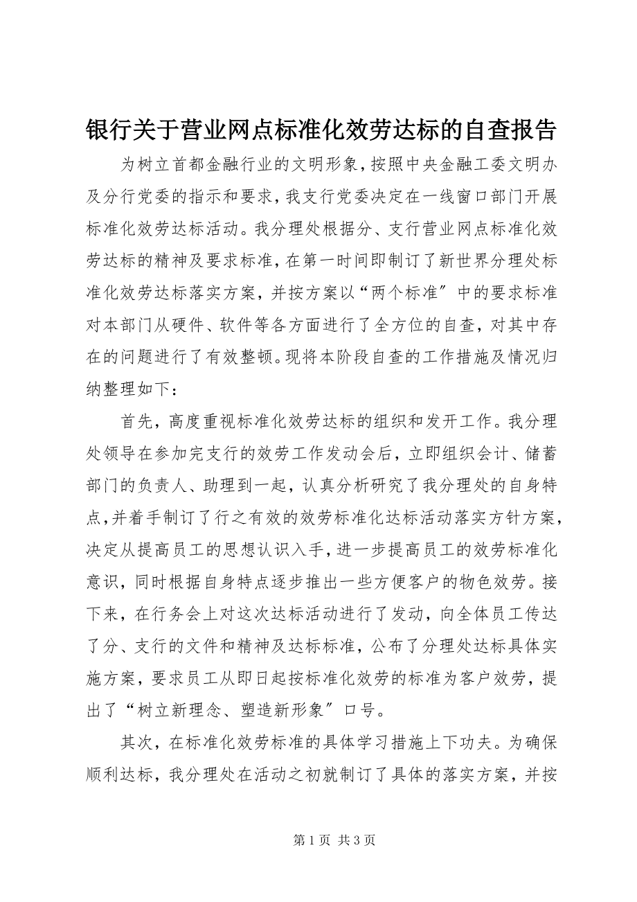 2023年银行关于《营业网点规范化服务达标》的自查报告.docx_第1页