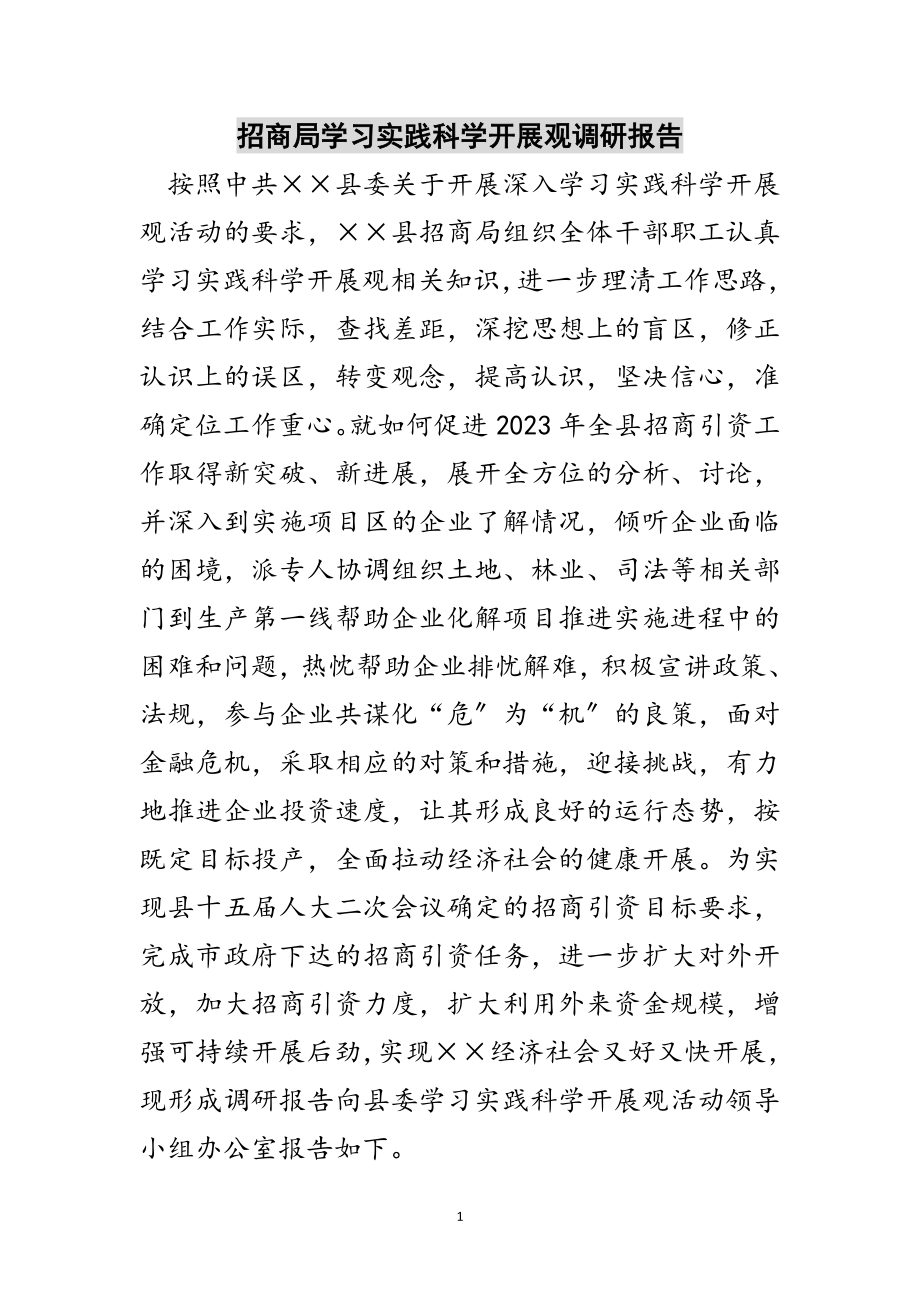 2023年招商局学习实践科学发展观调研报告范文.doc_第1页