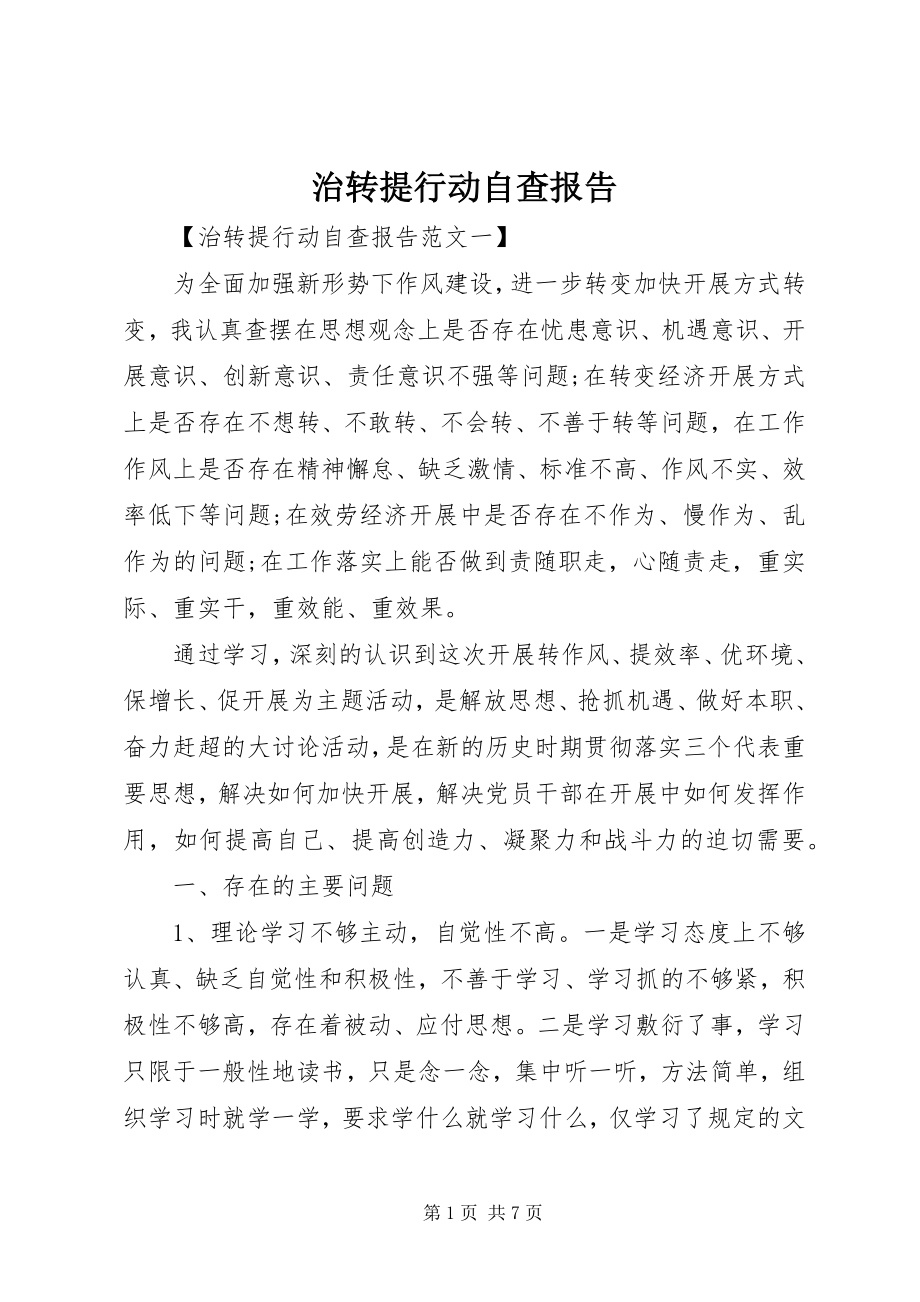 2023年治转提行动自查报告.docx_第1页