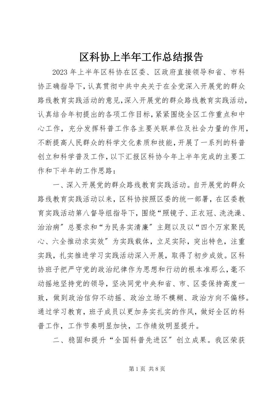 2023年区科协上半年工作总结报告.docx_第1页