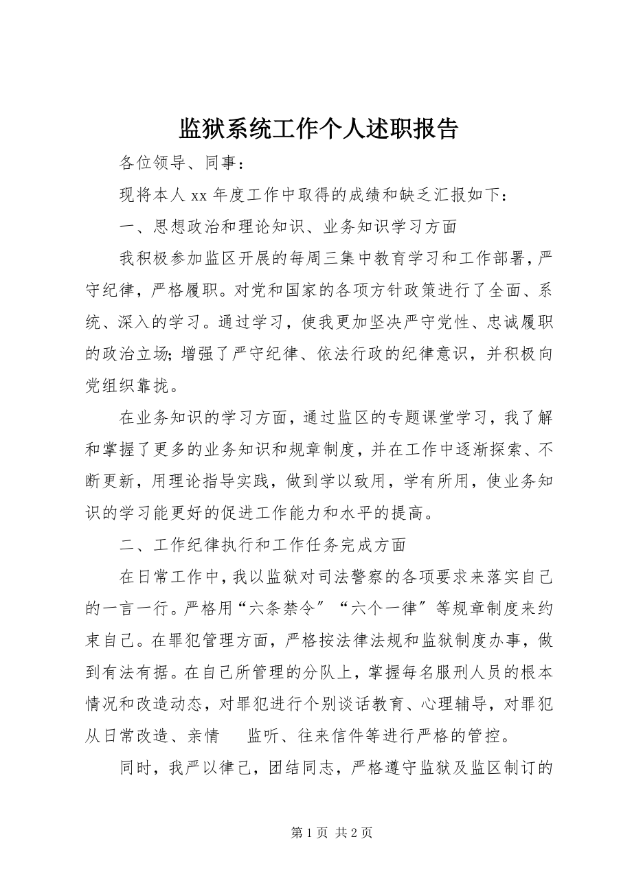 2023年监狱系统工作个人述职报告.docx_第1页