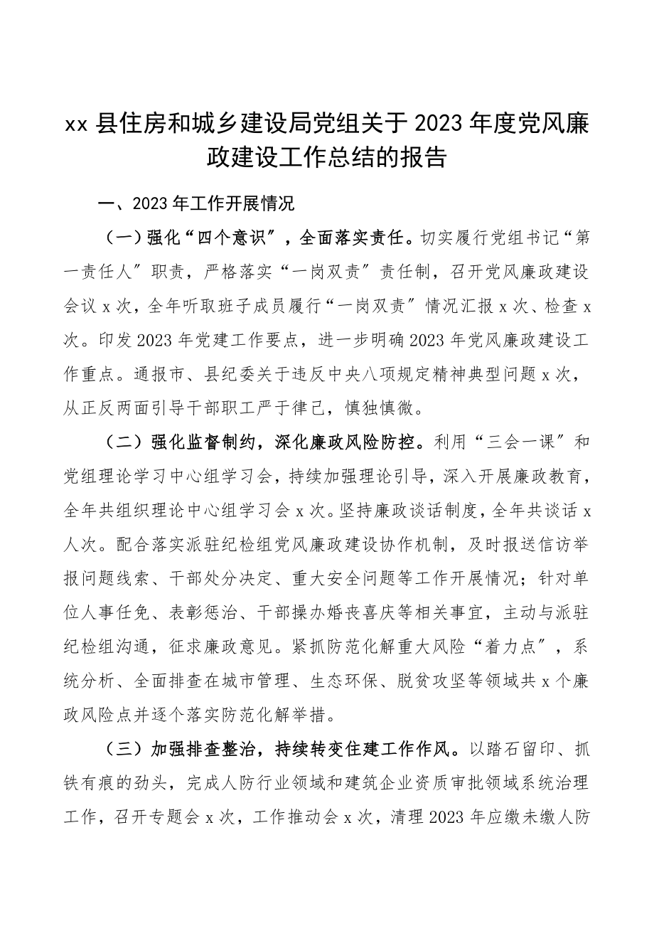 党风廉政总结2023年度党风廉政建设工作总结汇报报告范文县住建局.doc_第1页