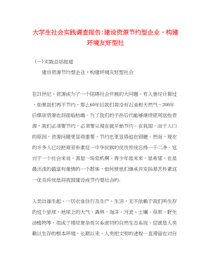 2023年大学生社会实践调查报告建设资源节约型企业构建环境友好型社2.docx