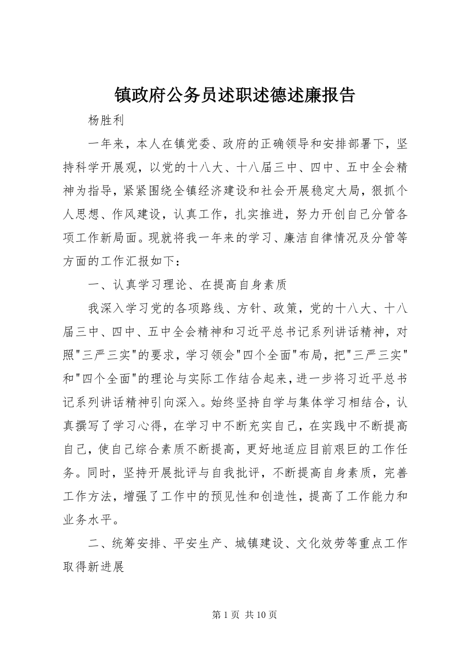 2023年镇政府公务员述职述德述廉报告.docx_第1页