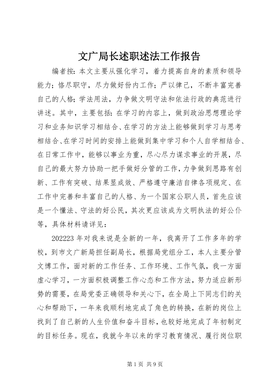 2023年文广局长述职述法工作报告.docx_第1页