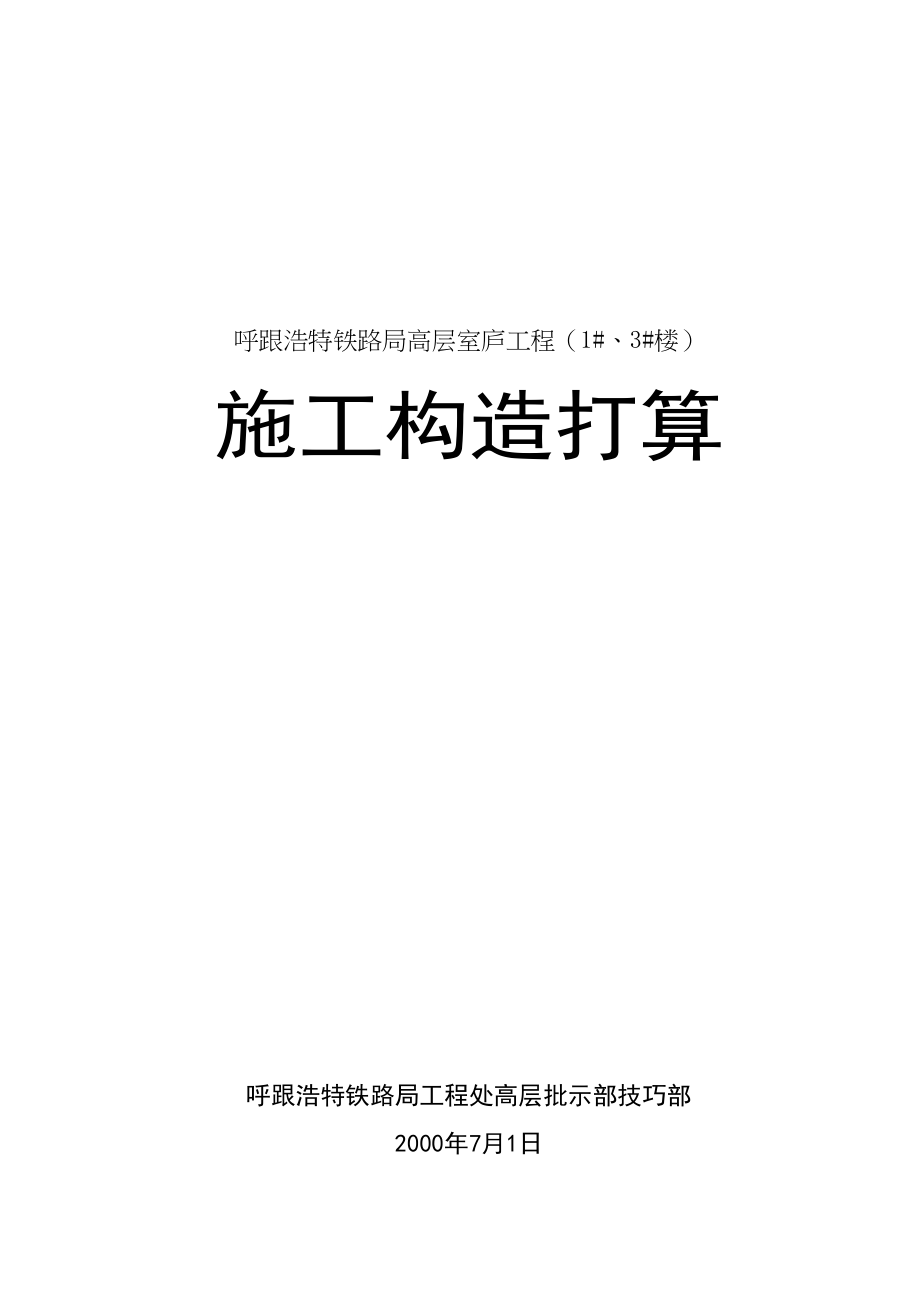 2023年建筑行业呼和浩特铁路局高层住宅工程施工组织设计方案.docx_第1页