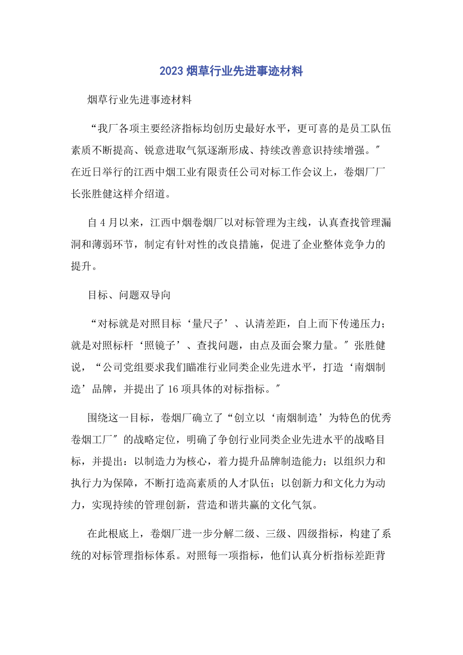 2023年烟草行业先进事迹材料.docx_第1页